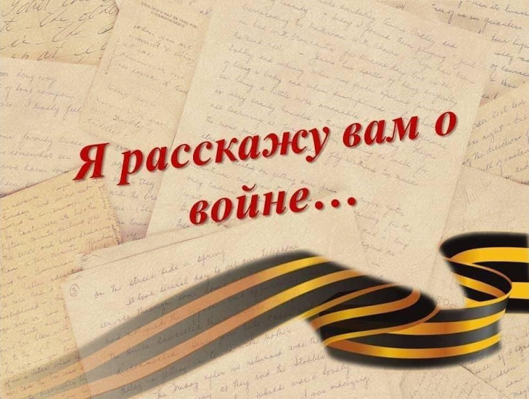 Я расскажу Вам о войне….