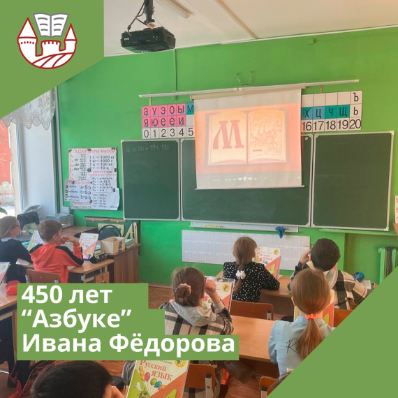 450 лет "Азбуке" Ивана Фёдорова.