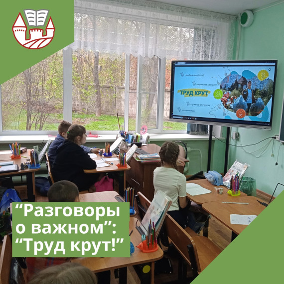 Разговоры о важном "Труд крут".