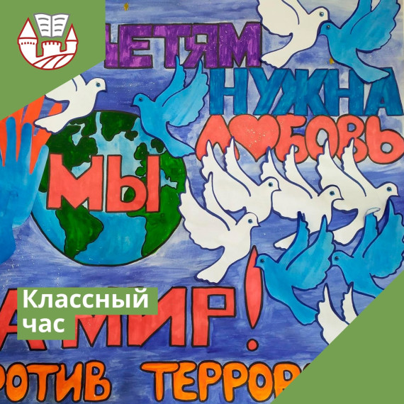 Классный час «Экстремизм и терроризм как потенциальная угроза безопасности страны».