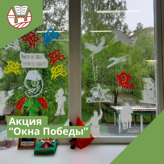 «Окна Победы».
