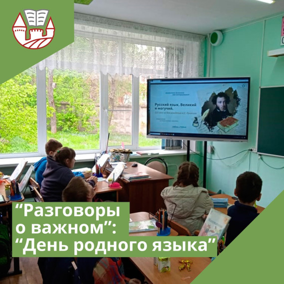 Разговоры о важном "День родного языка".