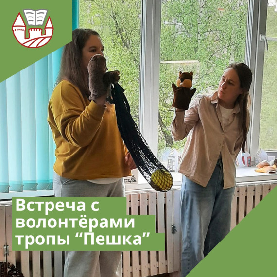 Встреча с волонтерами тропы "Пешка".