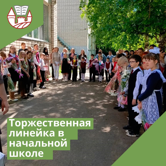 Торжественная линейка в начальной школе.