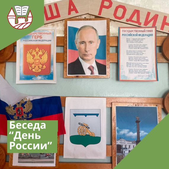 Беседа "День России".