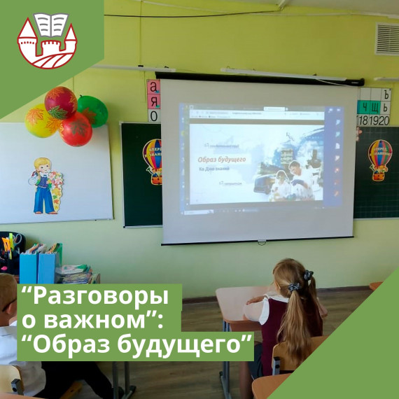 Разговоры о важном: «Образ будущего. Ко Дню знаний»..