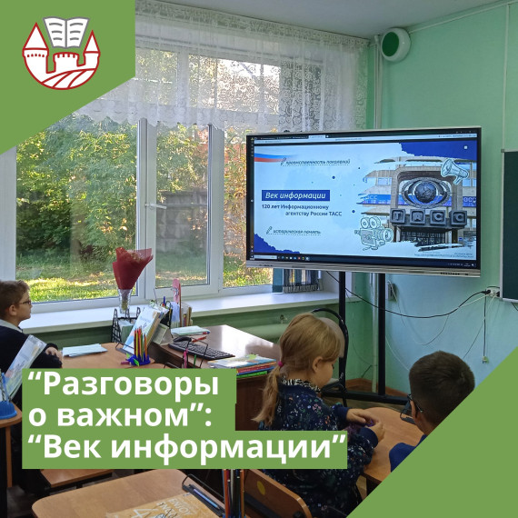 Разговоры о важном "Век информации".