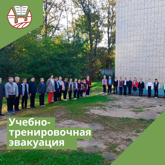 Учебно-тренировочная эвакуация.