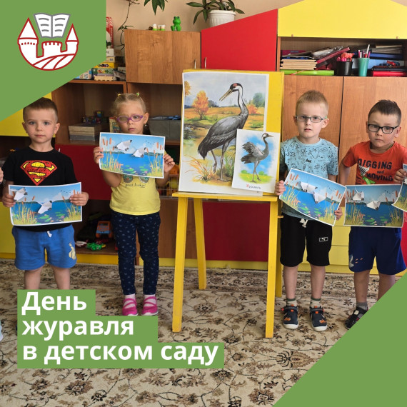 День журавлей в детском саду.
