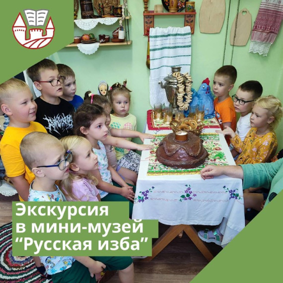 Экскурсия в мини-музей "Русская изба".