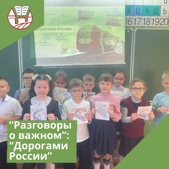 Разговоры о важном "Дорогами России".