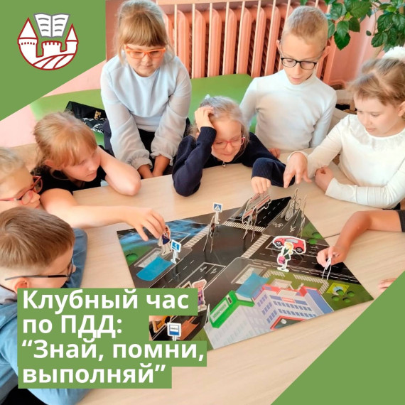 Клубный час по ПДД «Знай, помни, выполняй!».