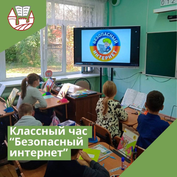 Классный час "Безопасный интернет".