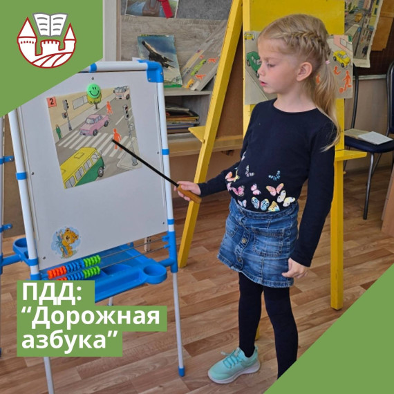 ПДД: "Дорожная азбука".