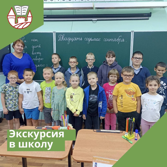 Экскурсия в школу.