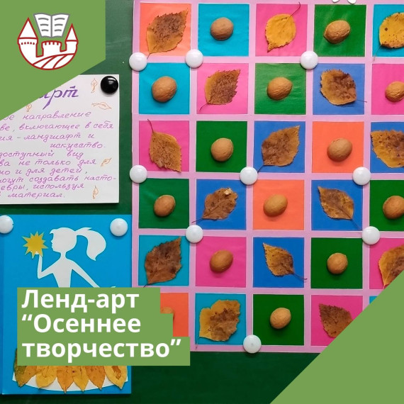 Ленд-арт: "Осеннее творчество".