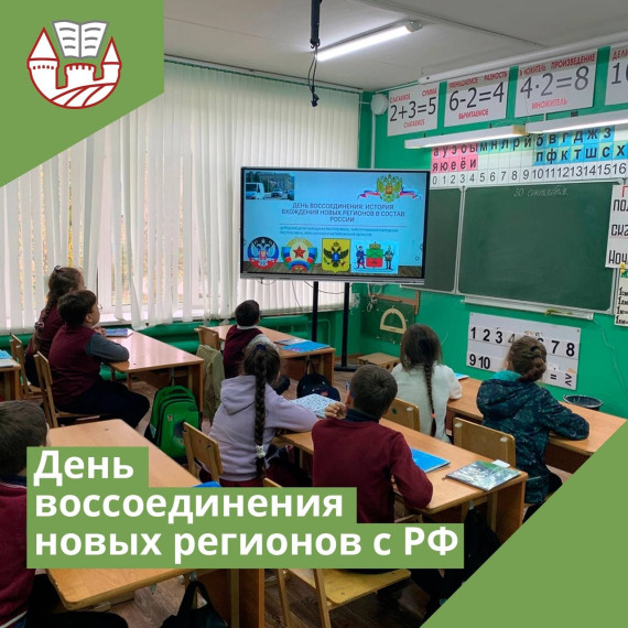 День воссоединения новых регионов с РФ.