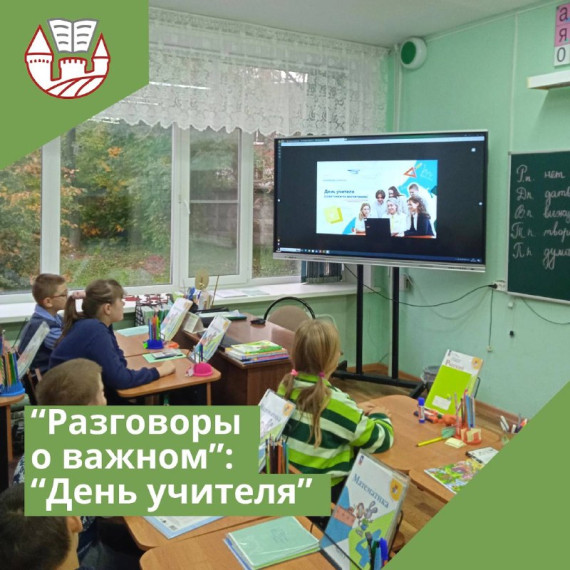 Разговоры о важном: "День учителя".