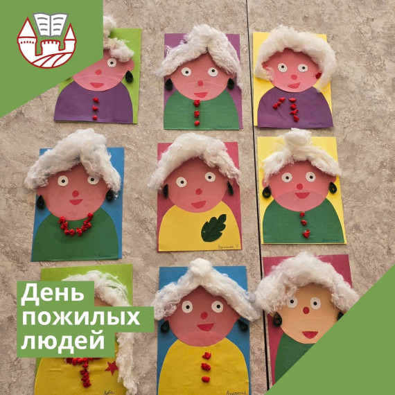 День пожилых людей.