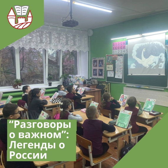Разговоры о важном: "Легенды о России".