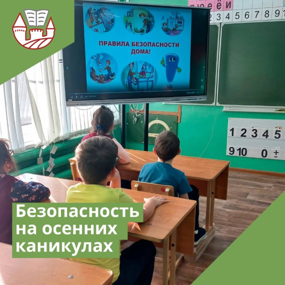 Безопасность на осенних каникулах.