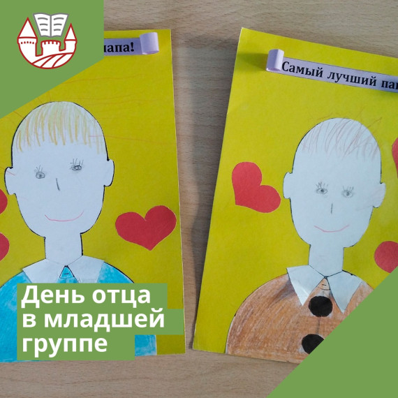 День отца в младшей группе.