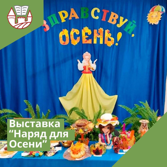 Выставка семейного творчества «Наряд для Осени».