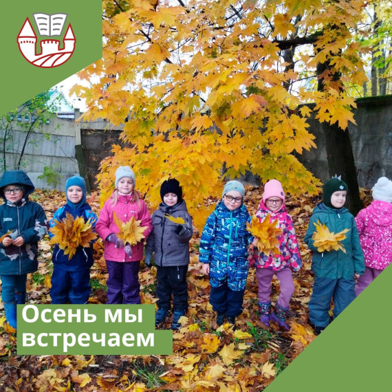 Осень мы встречаем.