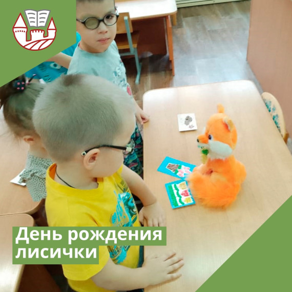 День рождения лисички.