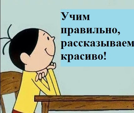 Учим правильно, рассказываем красиво!.
