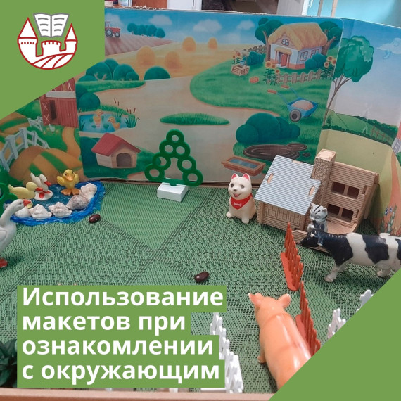 Использование макетов при ознакомлении детей с окружающим миром..