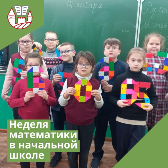 Неделя математики в начальной школе.