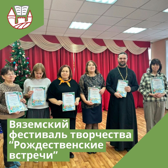 Вяземский фестиваль творчества «Рождественские встречи».