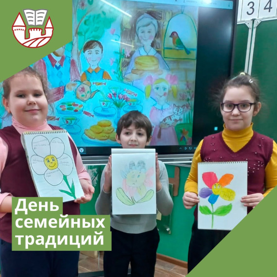 День семейных традиций.